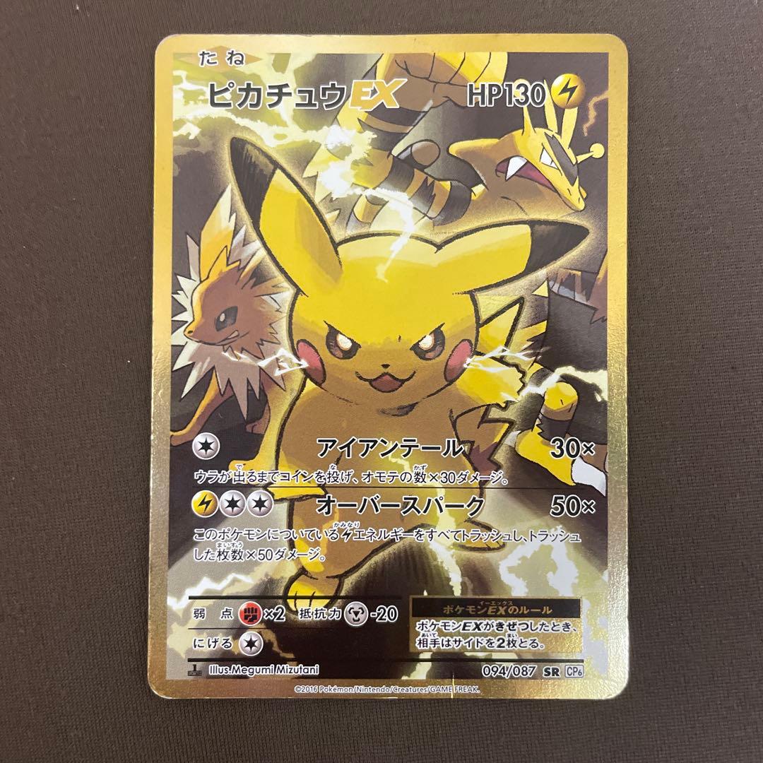 ピカチュウEX SR CP6 20th Anniversary 094/087
