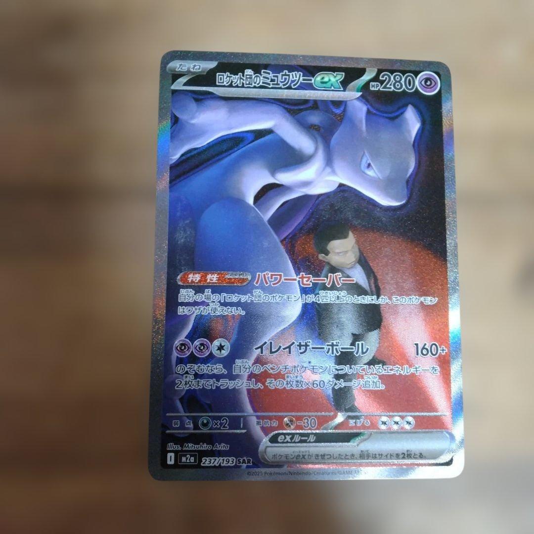 ロケット団のミュウツーex SAR m2a 237/193