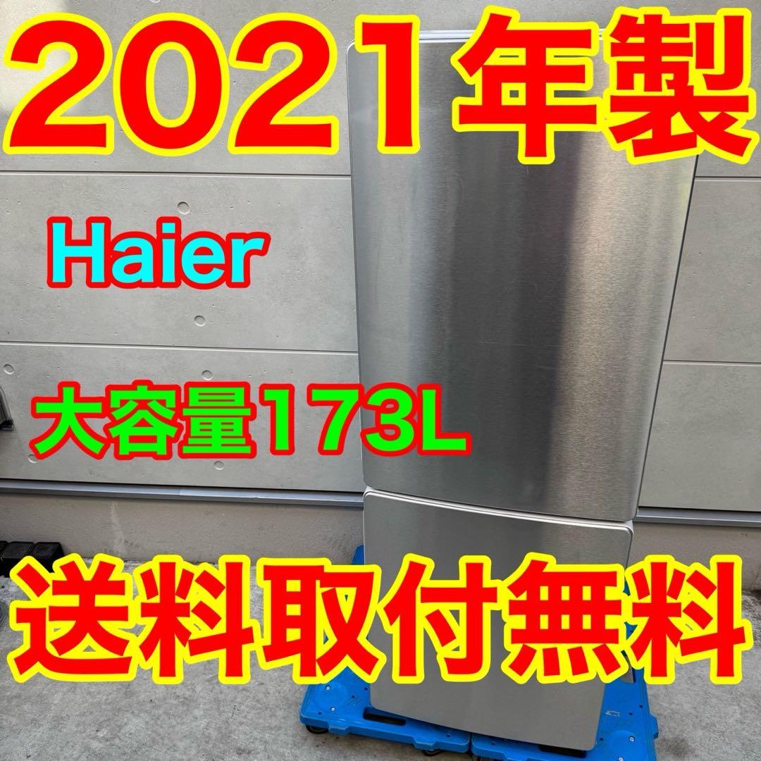180⭐️2021年製★ハイアール　冷蔵庫　ステンレス　大型　一人暮らし