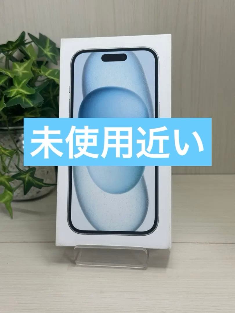 ✅未使用近い✨iPhone 15 128GB ブルー✨100％