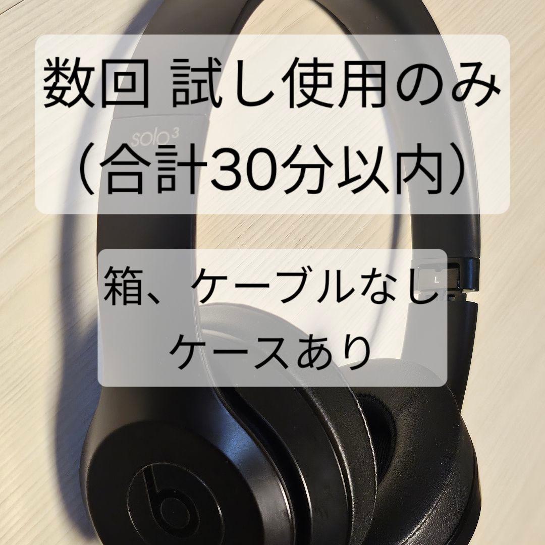 【ほぼ未使用】Beats Solo3 Wireles マットブラック