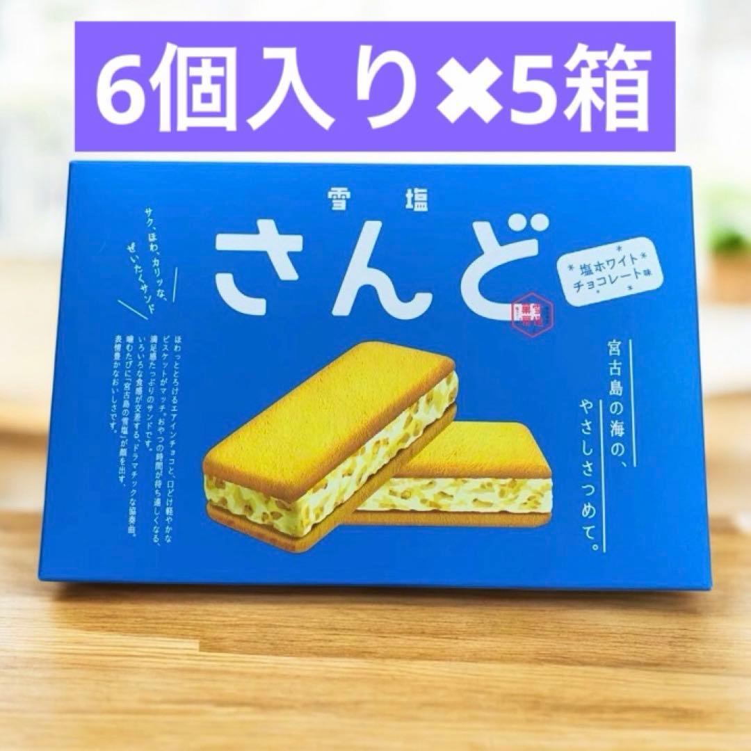 雪塩さんど　6個入り5箱セット　沖縄　宮古島　沖縄土産　チョコ　お菓子　おやつ