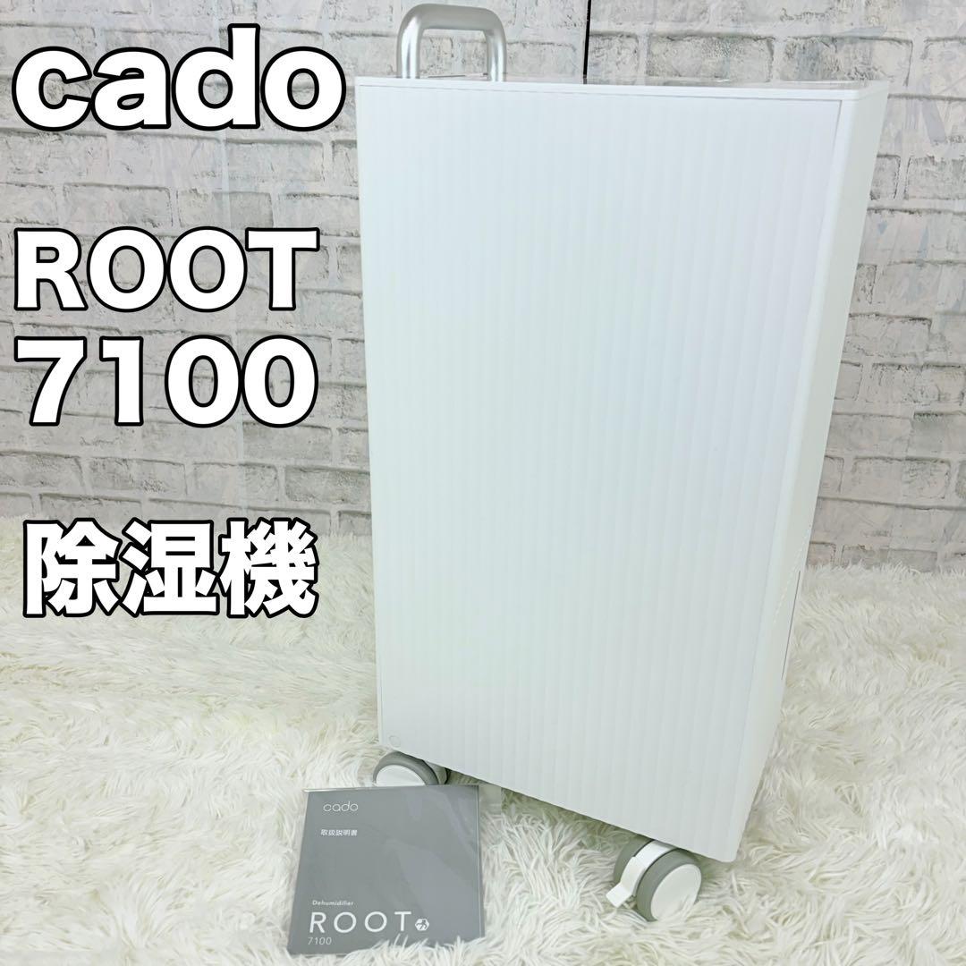 2023年製 cado ROOT 7100 除湿機 美品 カドー ルート