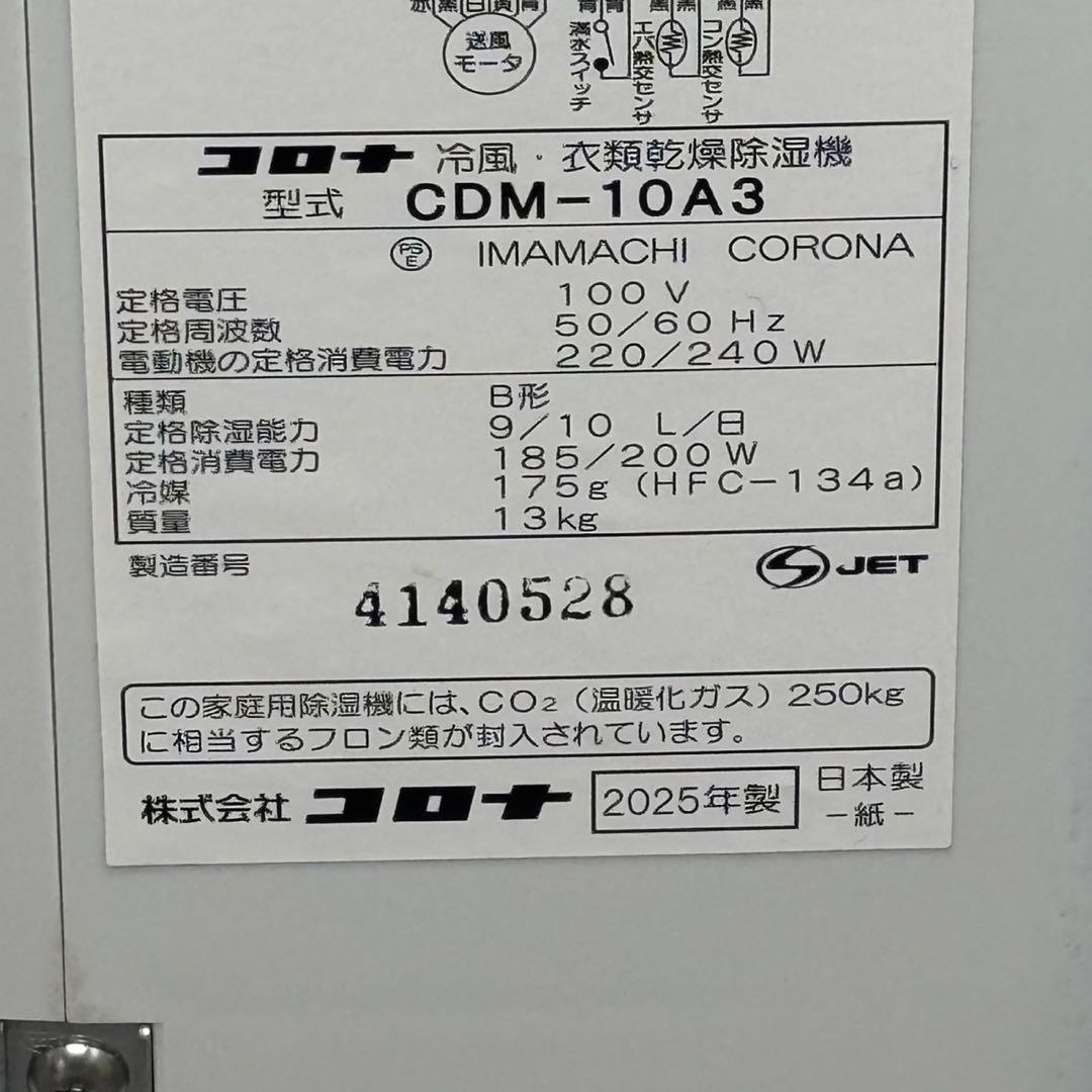 ◯送料込！2025年製 コロナ 冷風・衣類乾燥除湿機 CDM-10A3 動作良好