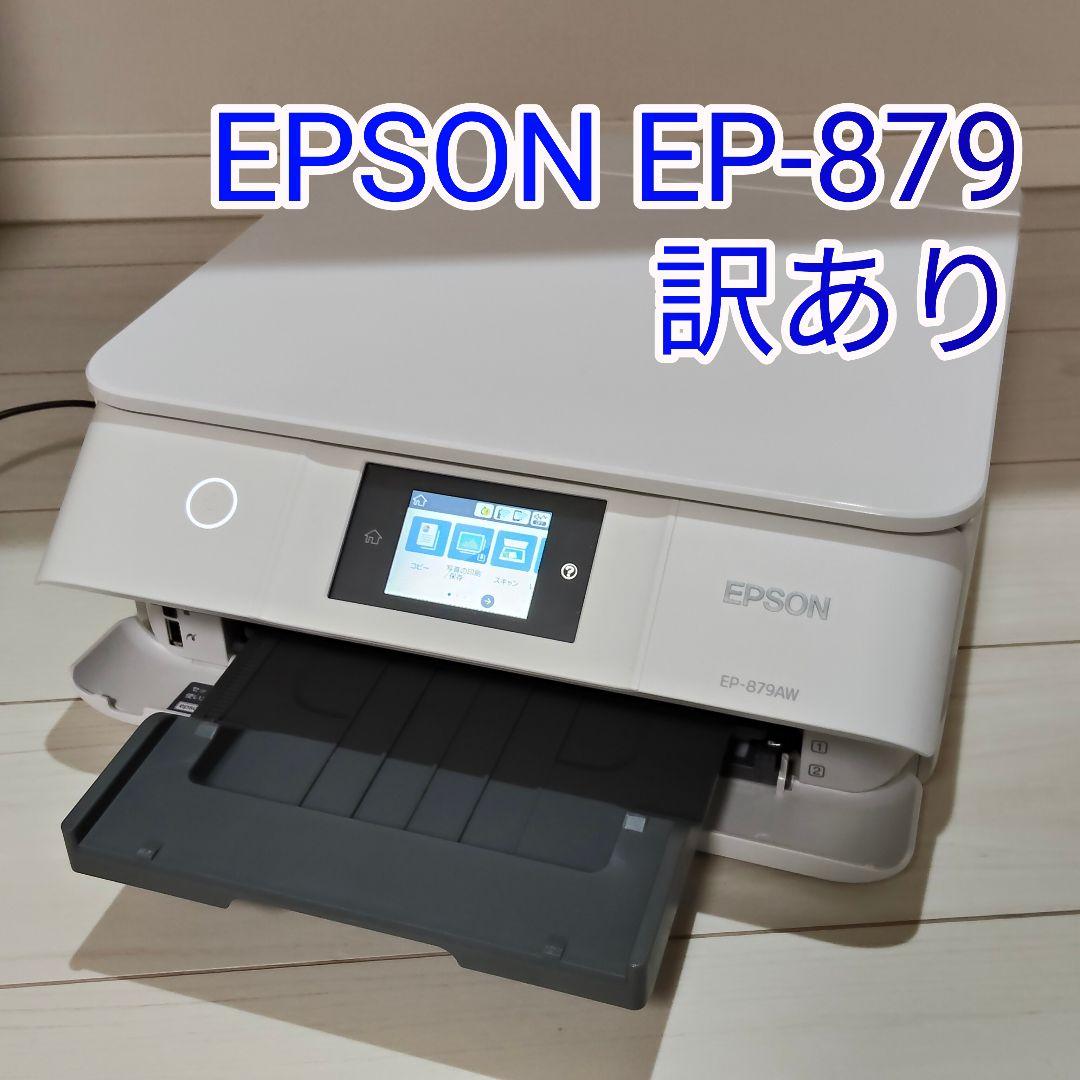 EPSON EP-879 インクジェットプリンター 印刷問題なし ※少し訳あり