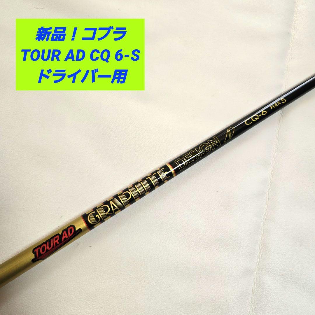 【新品】コブラ TOUR AD CQ 6S ツアーAD CQ ドライバー用