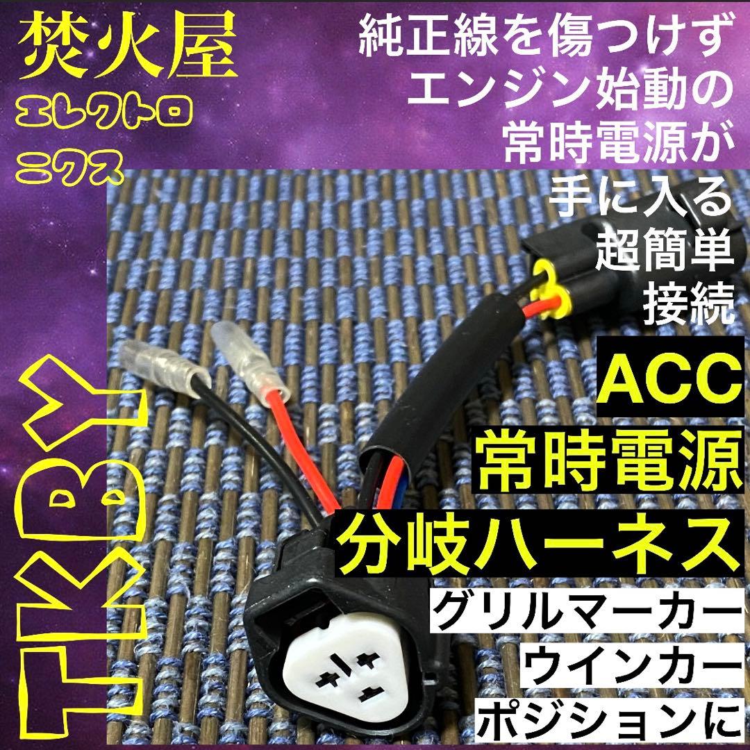 現行中期　デリカD5 （下グリル用）グリルマーカー　ACC・スモール分岐ハーネス