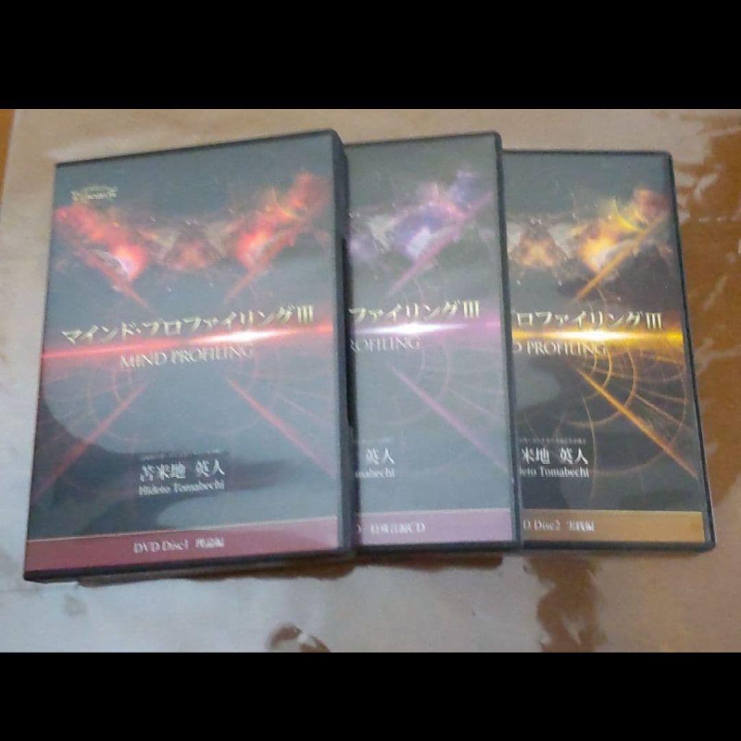 マインドプロファイリングⅢ　苫米地英人