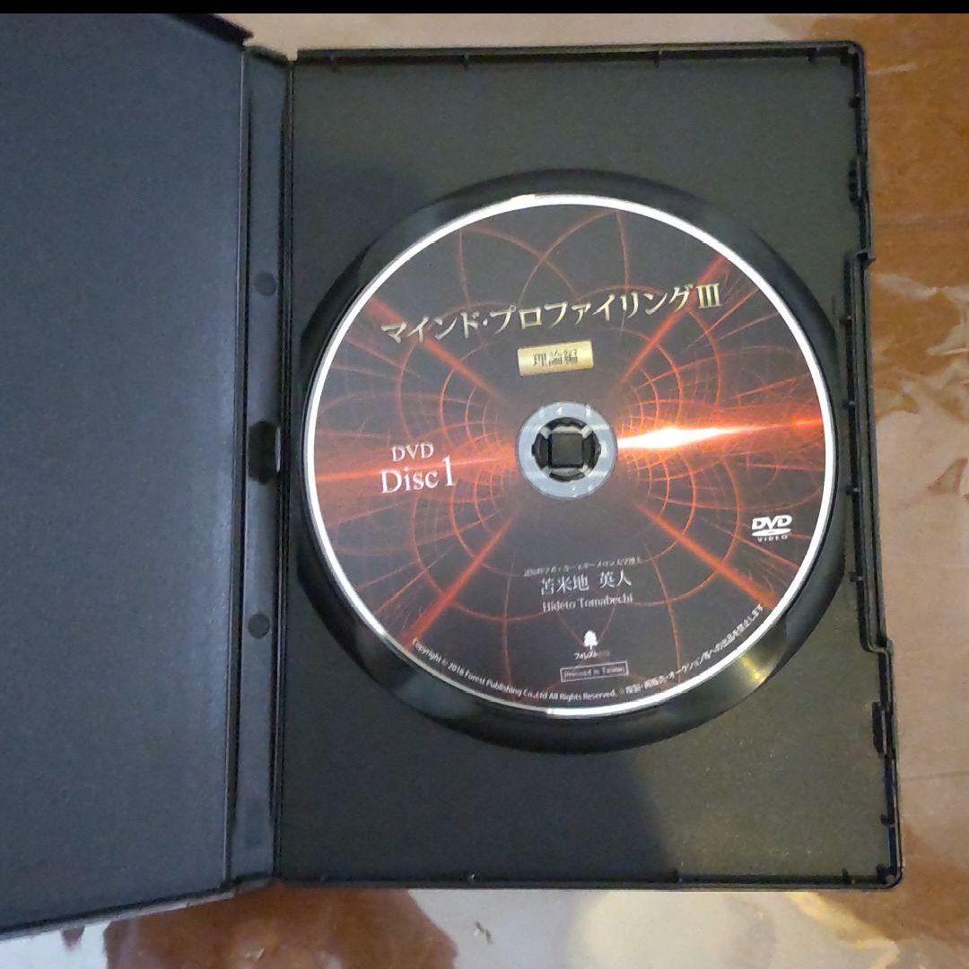 マインドプロファイリングⅢ　苫米地英人