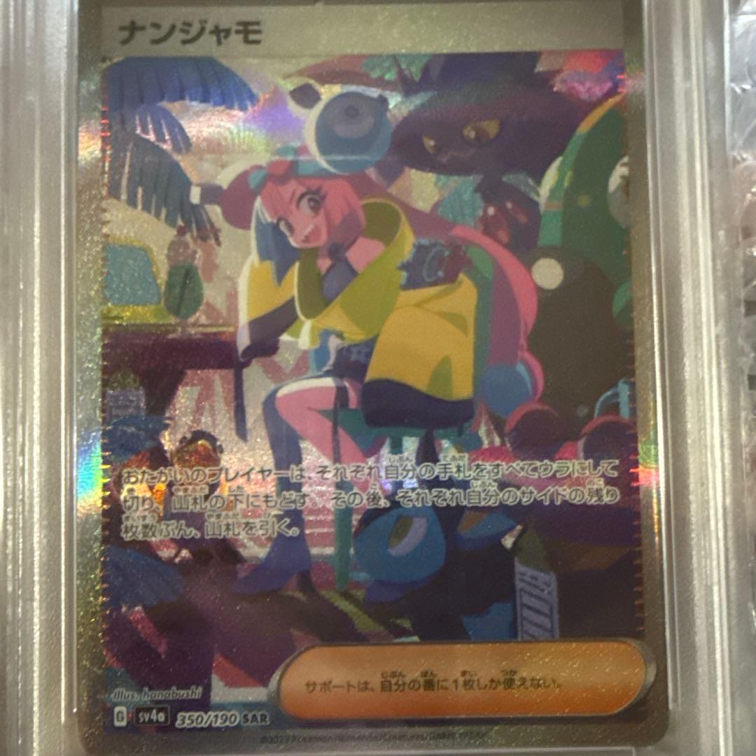 ナンジャモ 350/190 psa10