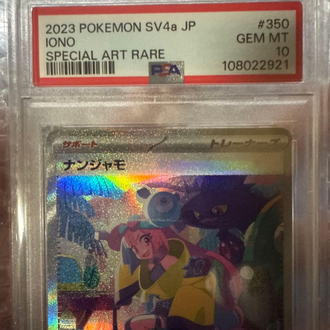 ナンジャモ 350/190 psa10