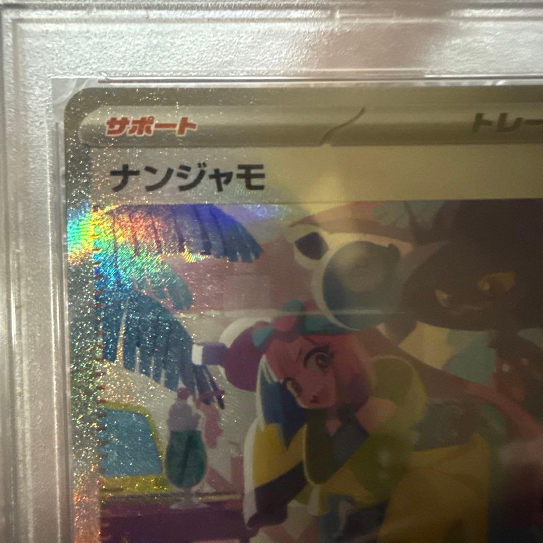 ナンジャモ 350/190 psa10