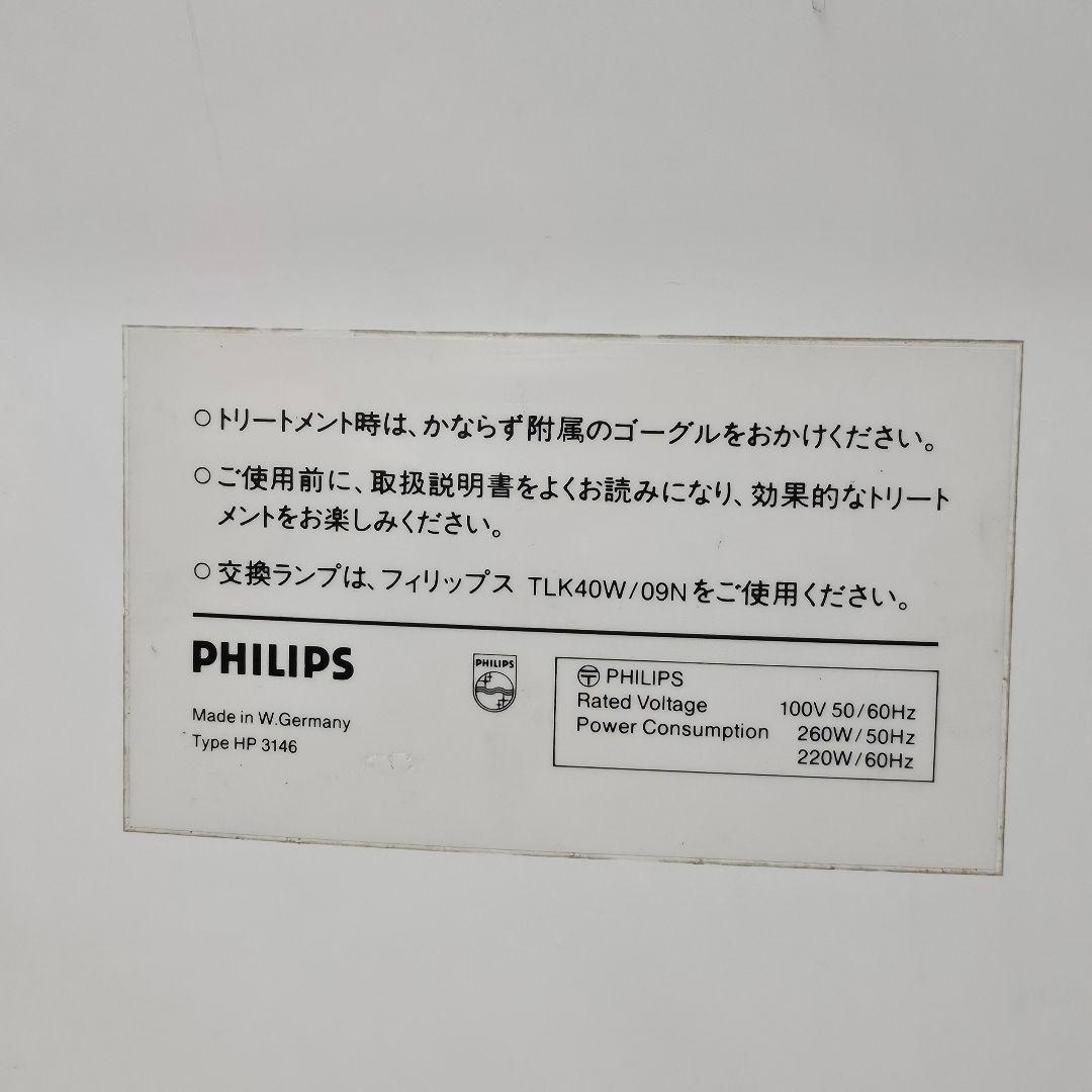 PHILIPS／HP3146 半身用 日焼けマシン 日サロ 日焼けマシーン