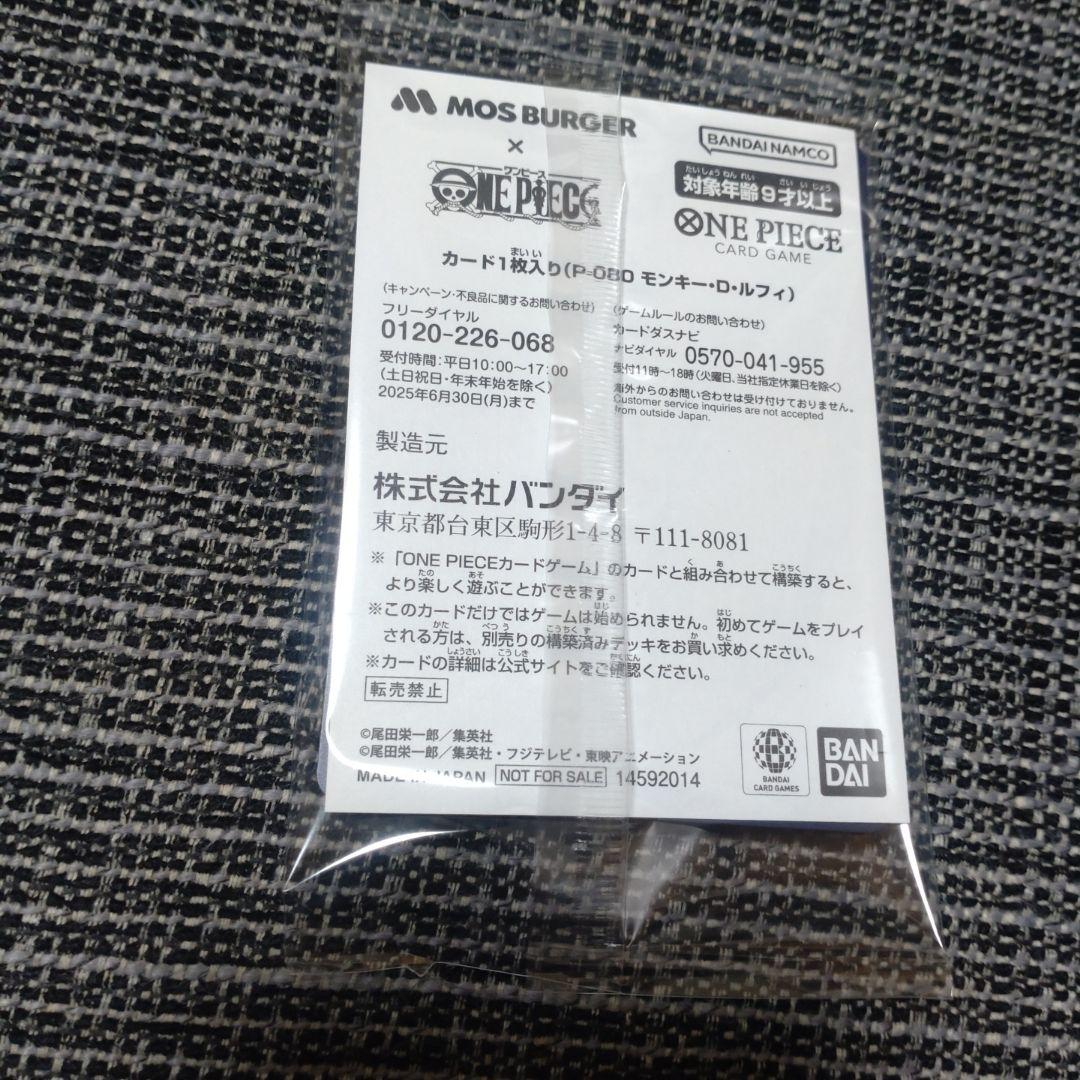 ジ*ン様 ワンピースカード　モスバーガー　ルフィ