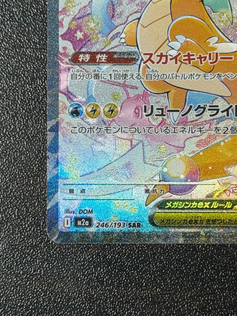 ポケモンカード　メガカイリューex sar