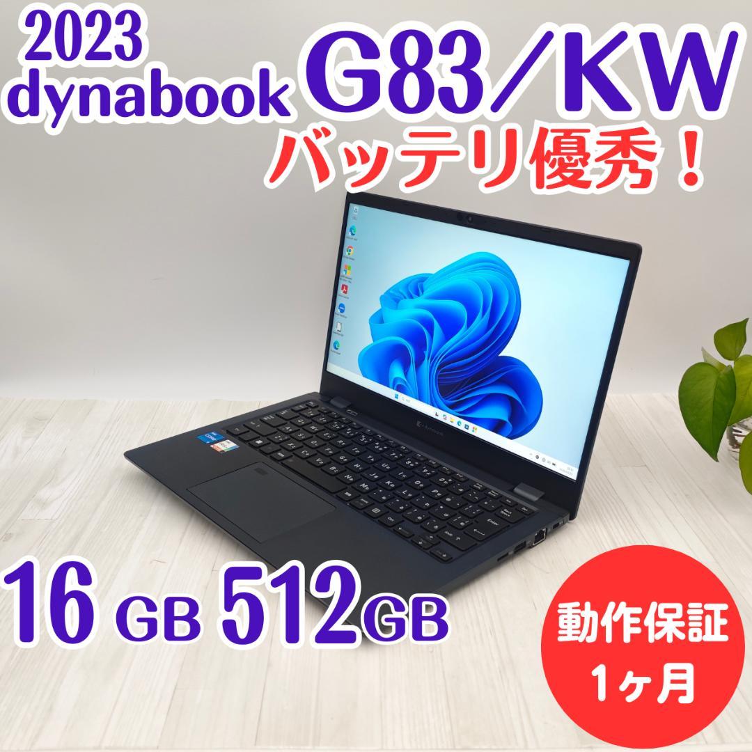 美品☆dynabook G83/KW 16/512GB 第12世代 2023年⑤