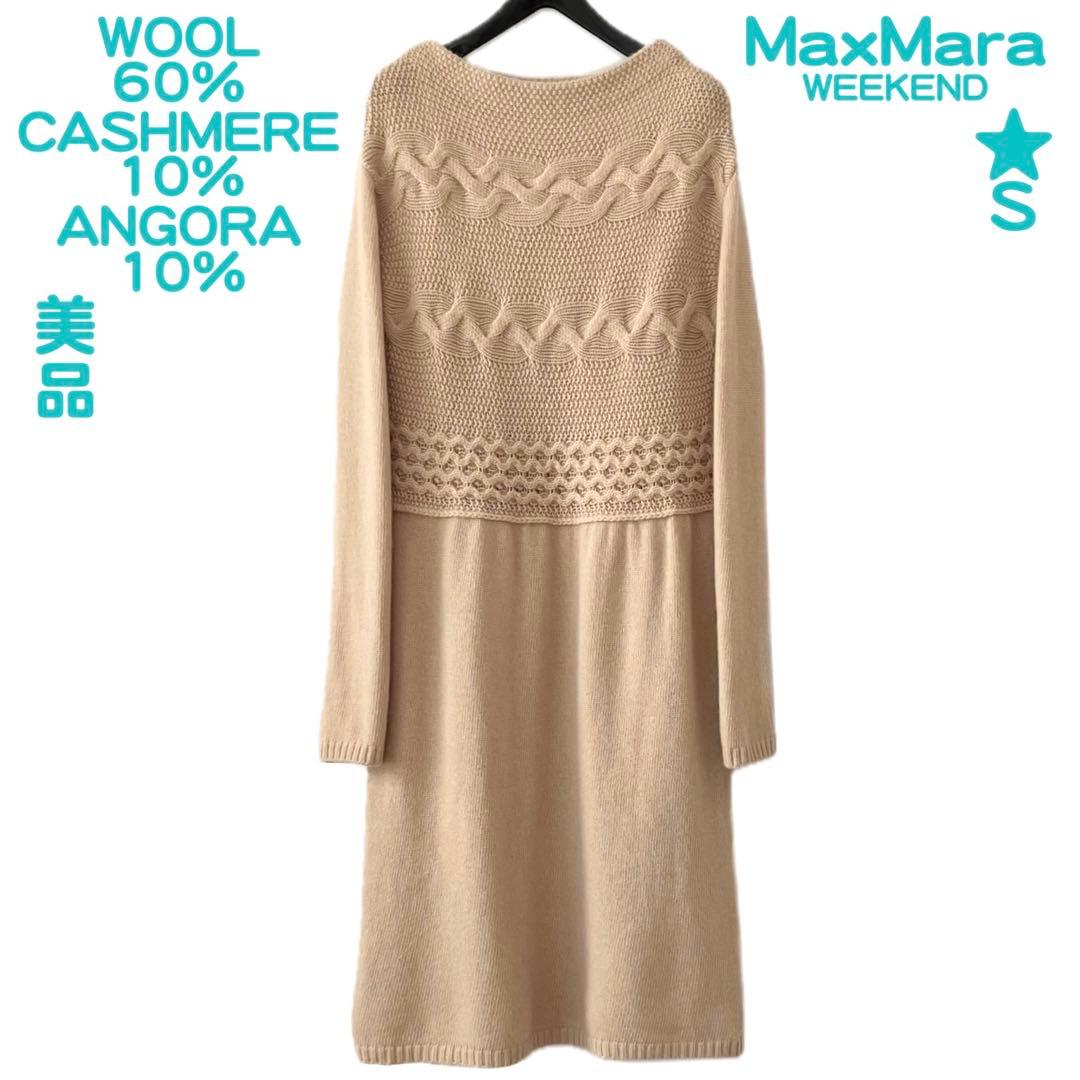美品 MaxMara マックスマーラ カシミヤ アンゴラ ニット ワンピース