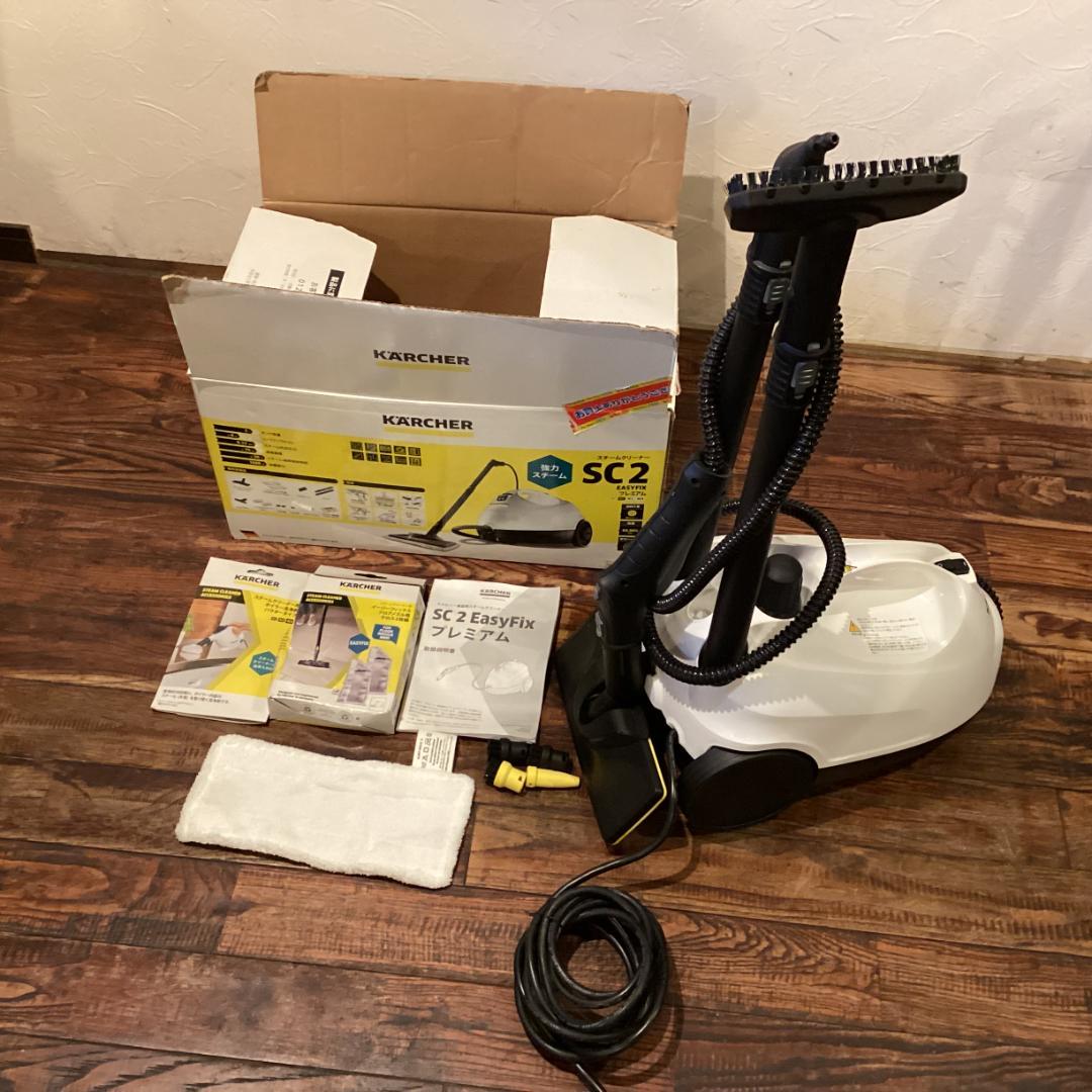 KARCHER SC2 スチームクリーナーＥASY ＦIXプレミアム動作確認済み
