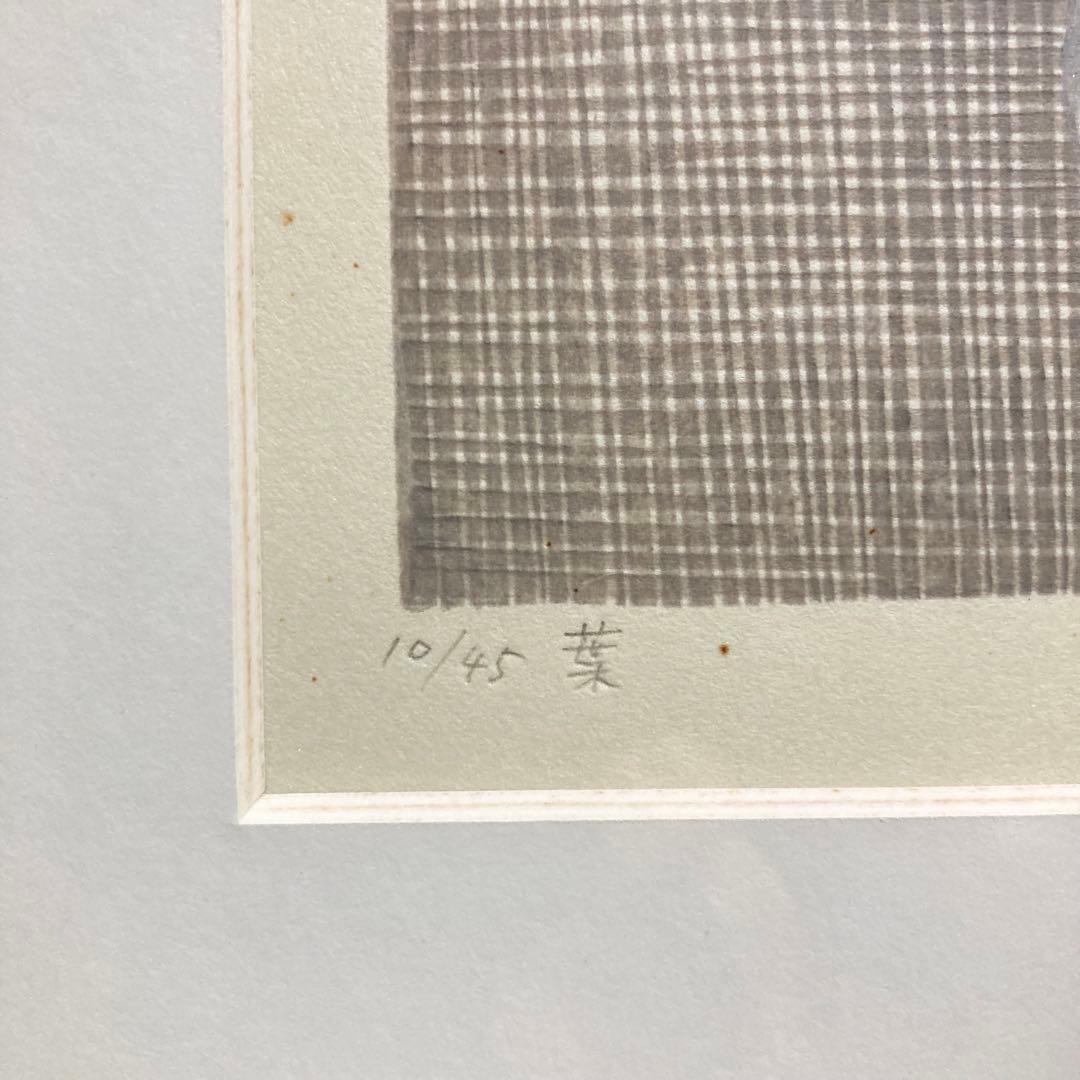 【真作保証】山中現「葉」木版画 直筆サイン 45部限定 版画 額装