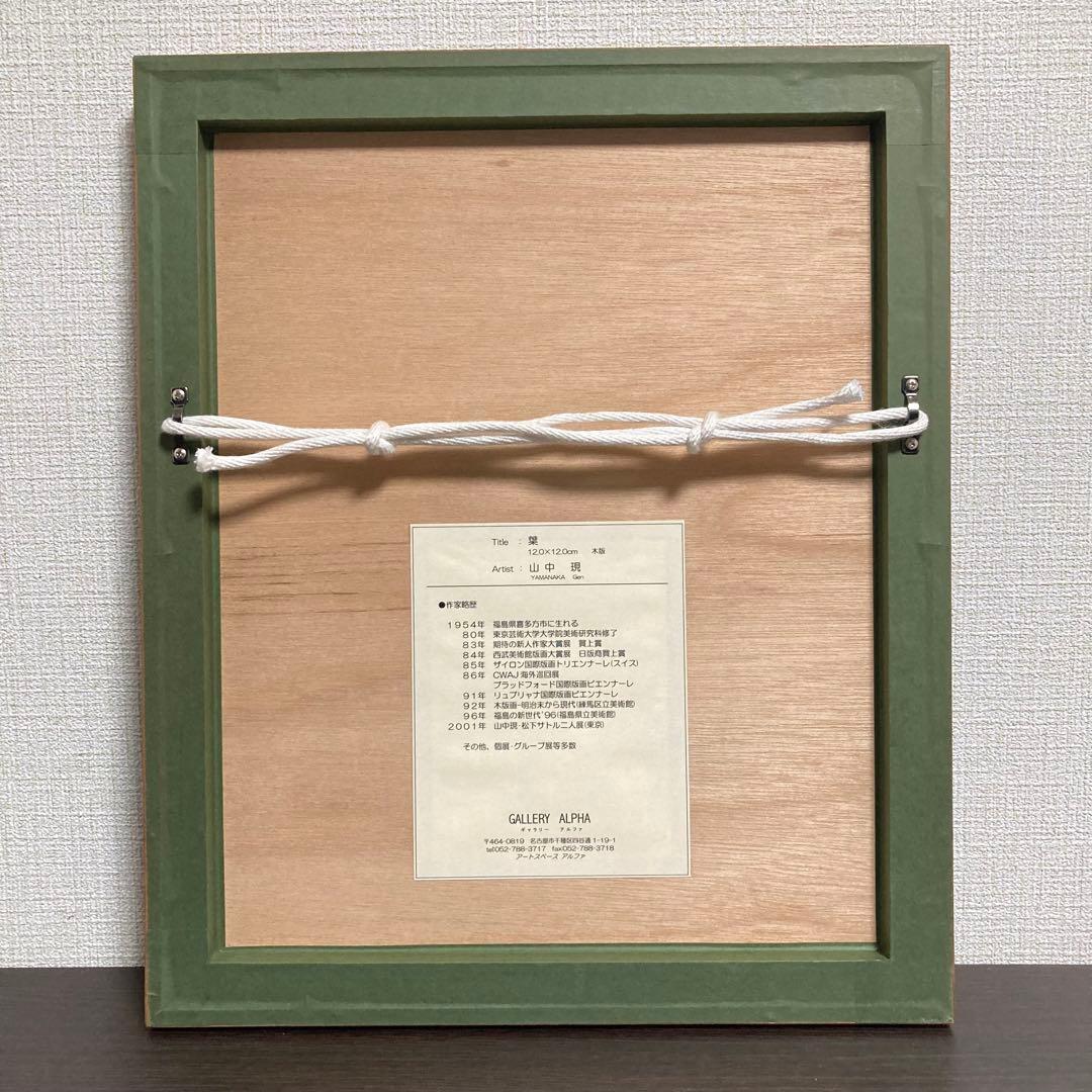 【真作保証】山中現「葉」木版画 直筆サイン 45部限定 版画 額装