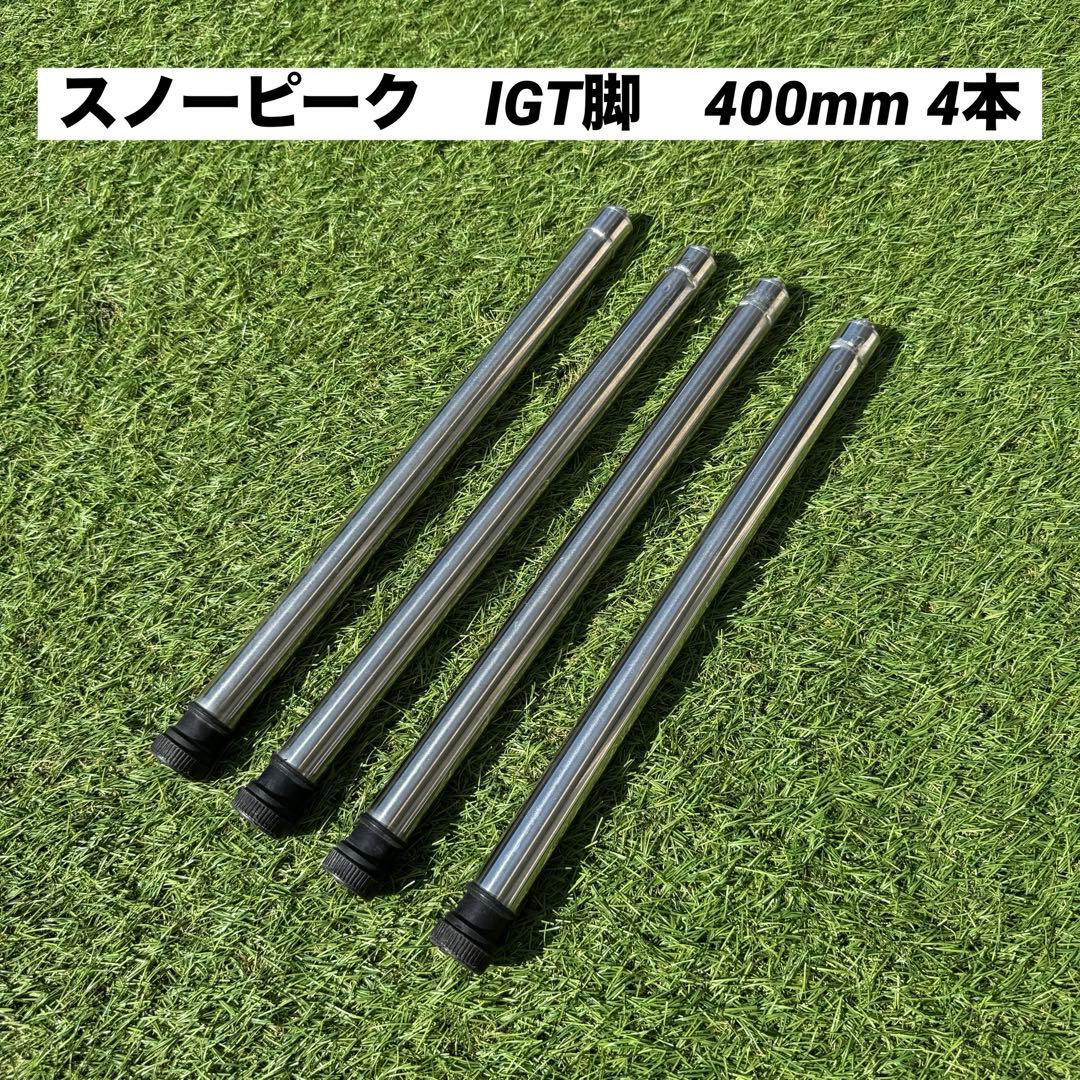 ②スノーピーク IGT脚 400mm 4本セット　アウトドア　キャンプ