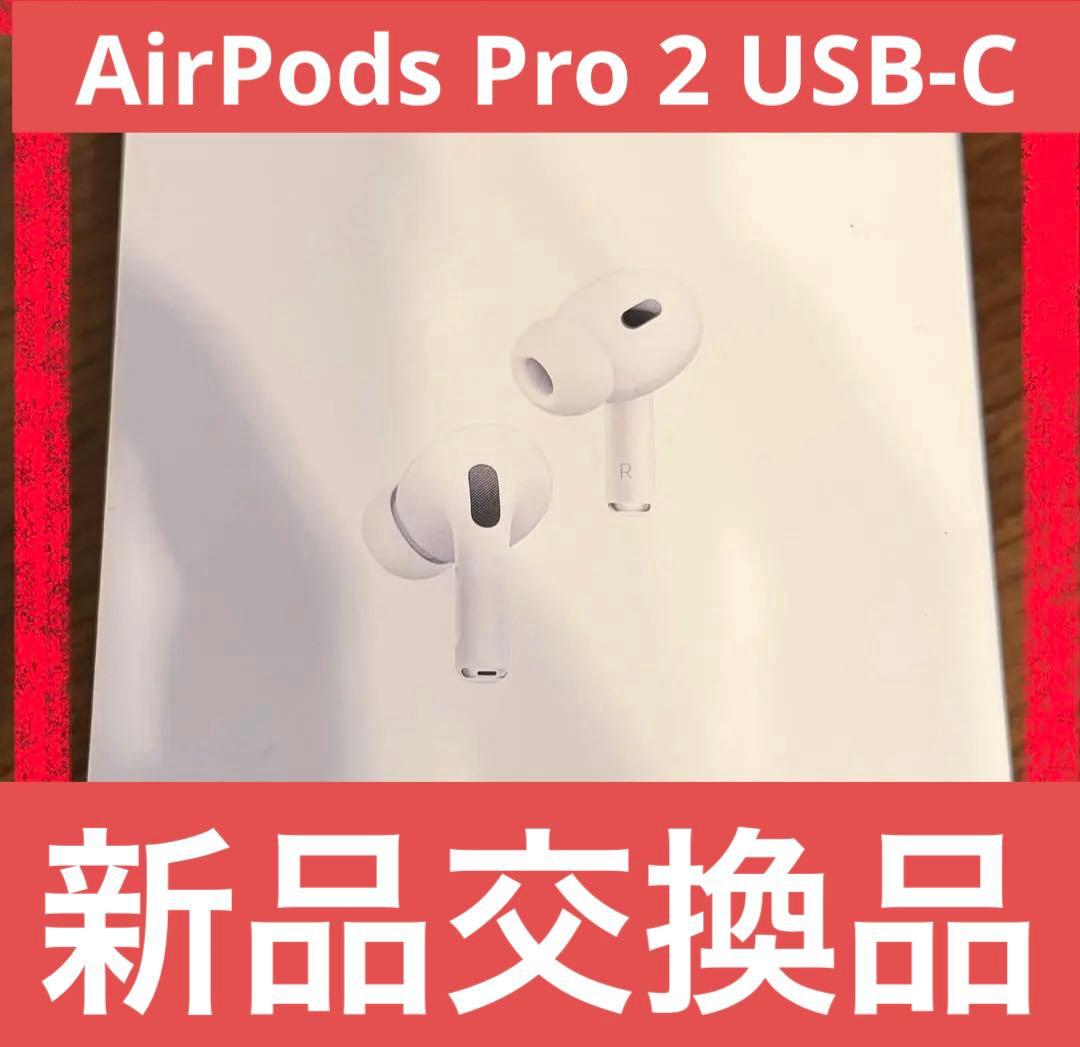 AirPods Pro 2 USB-C 新品交換品