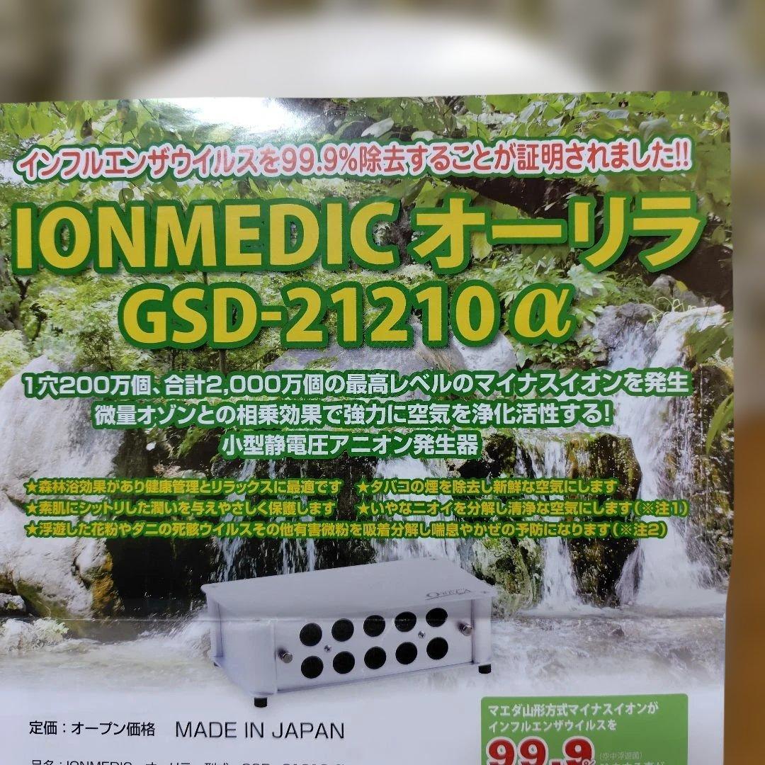 イオンメディック　オーリラ　GSD-21210α 完動品