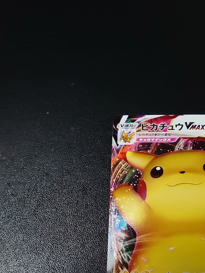 ピカチュウVMAX 「ピカピカ！ピカチュウ！プロモカードキャンペーン！」バンザイ