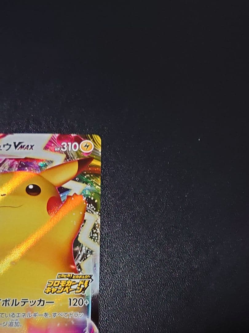 ピカチュウVMAX 「ピカピカ！ピカチュウ！プロモカードキャンペーン！」バンザイ