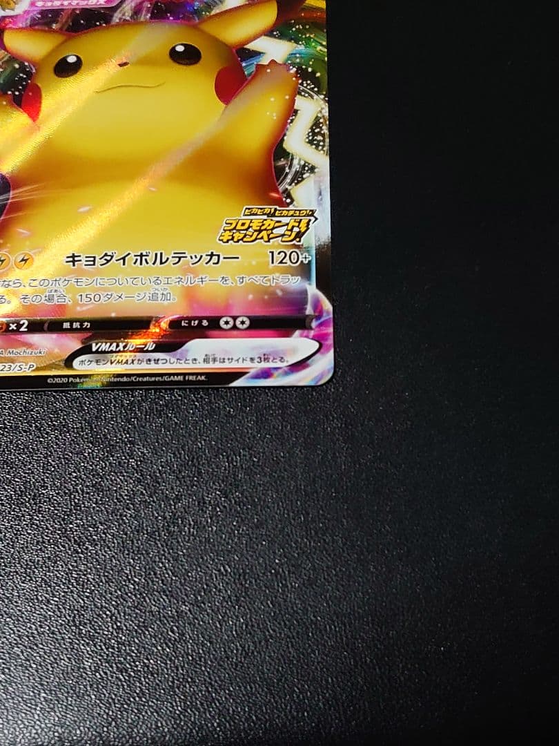 ピカチュウVMAX 「ピカピカ！ピカチュウ！プロモカードキャンペーン！」バンザイ