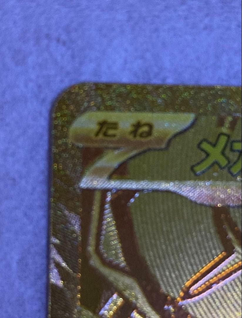 メガジガルデ ex MUR　ムニキスゼロ