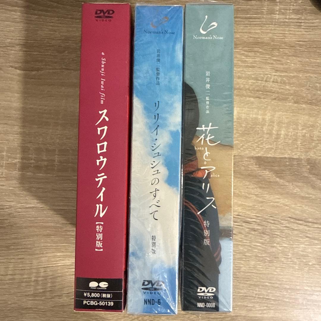 『リリイ・シュシュのすべて』『花とアリス』『スワロウテイル』初回限定生産DVD