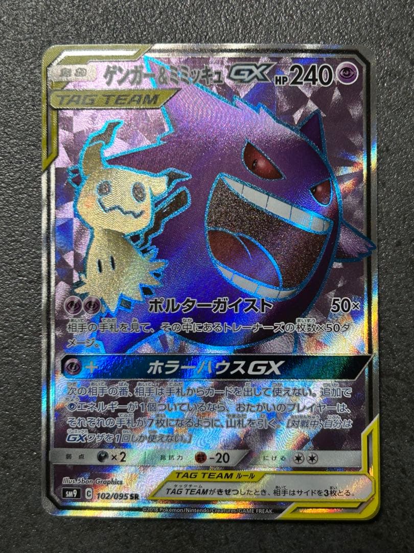 ゲンガー&ミミッキュGX SR