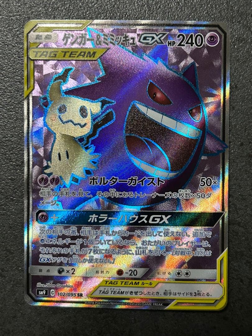 ゲンガー&ミミッキュGX SR