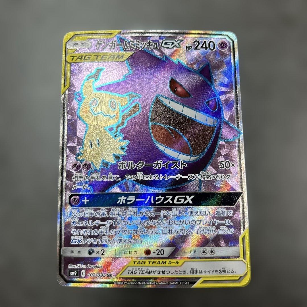 ゲンガー&ミミッキュGX SR