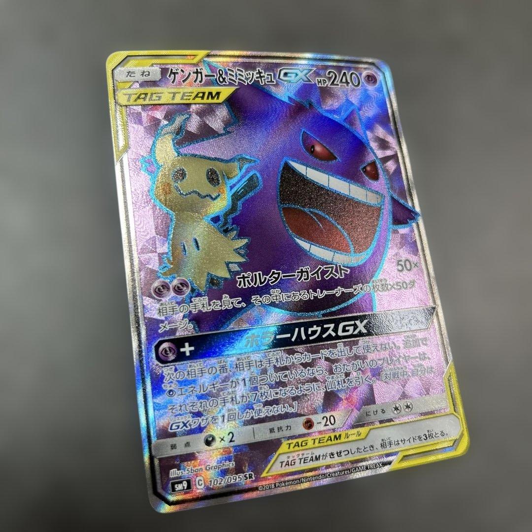 ゲンガー&ミミッキュGX SR
