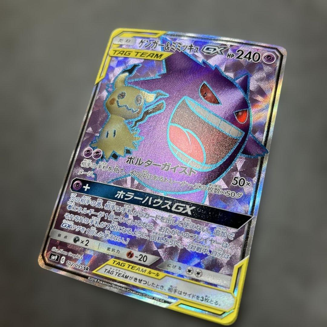 ゲンガー&ミミッキュGX SR