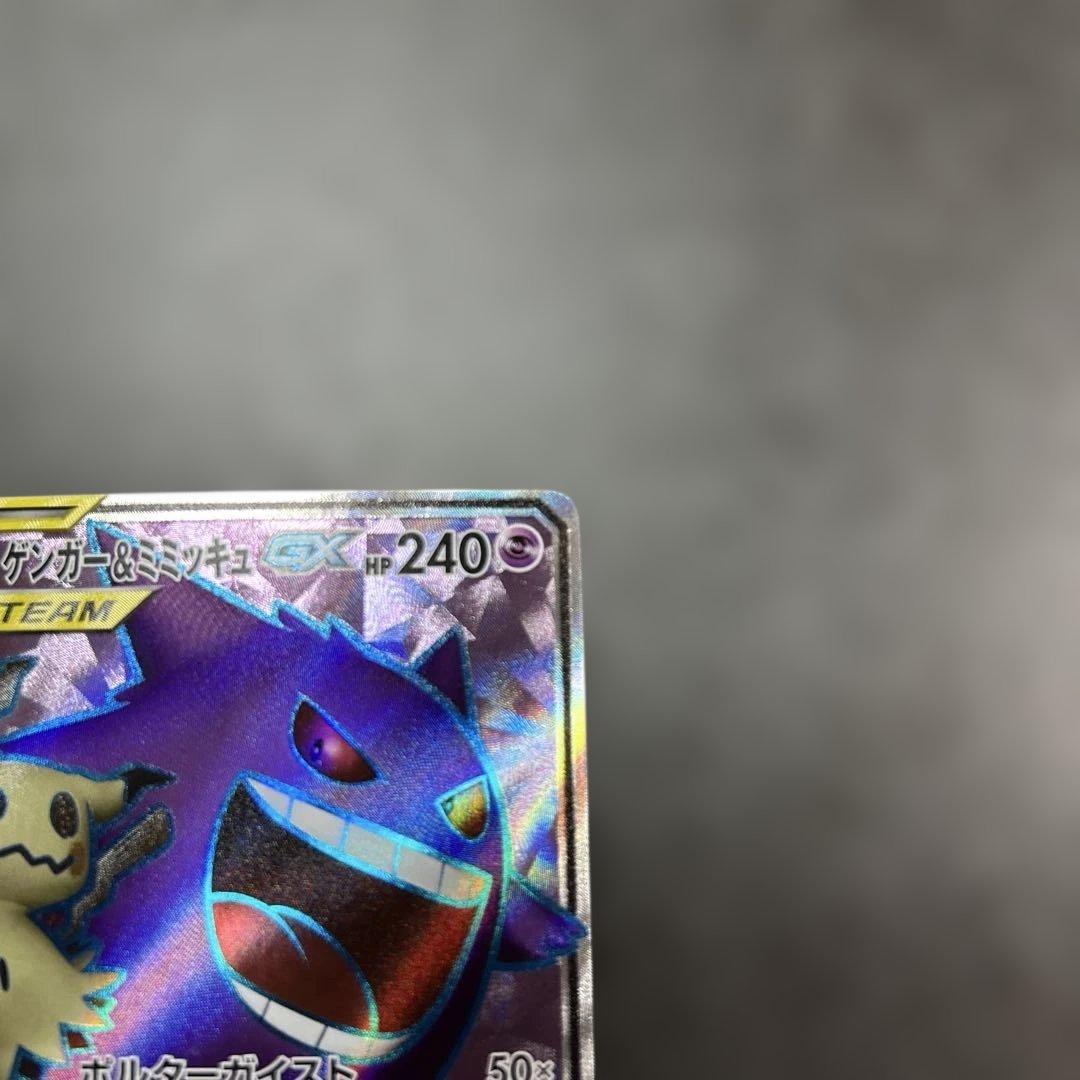 ゲンガー&ミミッキュGX SR