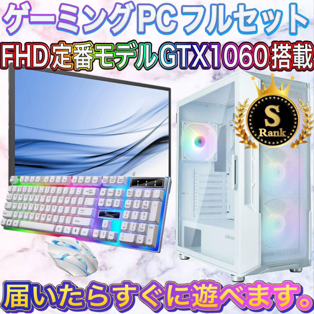 【格安】Sランクi7&GTX1060搭載ゲーミングPCフルセット