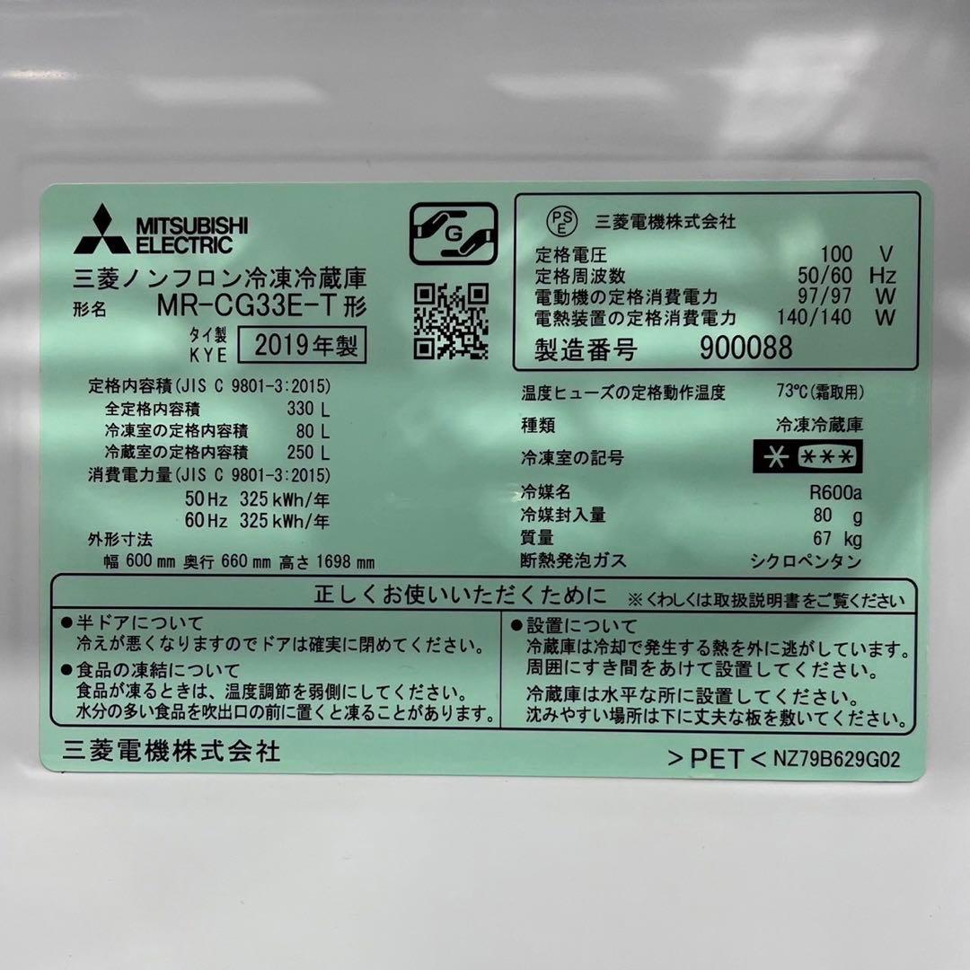 三菱 冷蔵庫 MR-CG33E-T 330L 2019年 家電 Fe2096