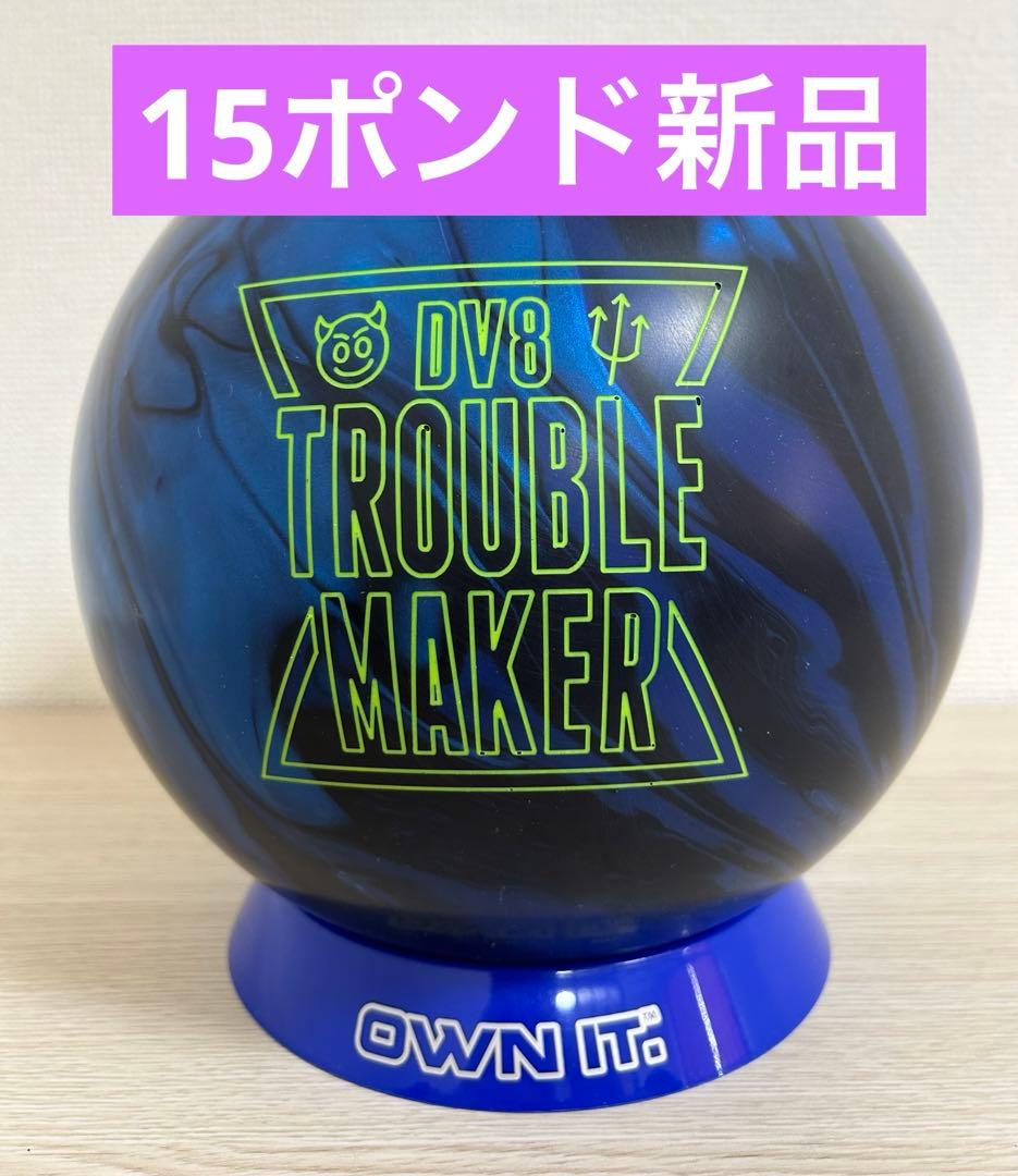 ボウリング　トラブルメーカー(15ポンド新品)