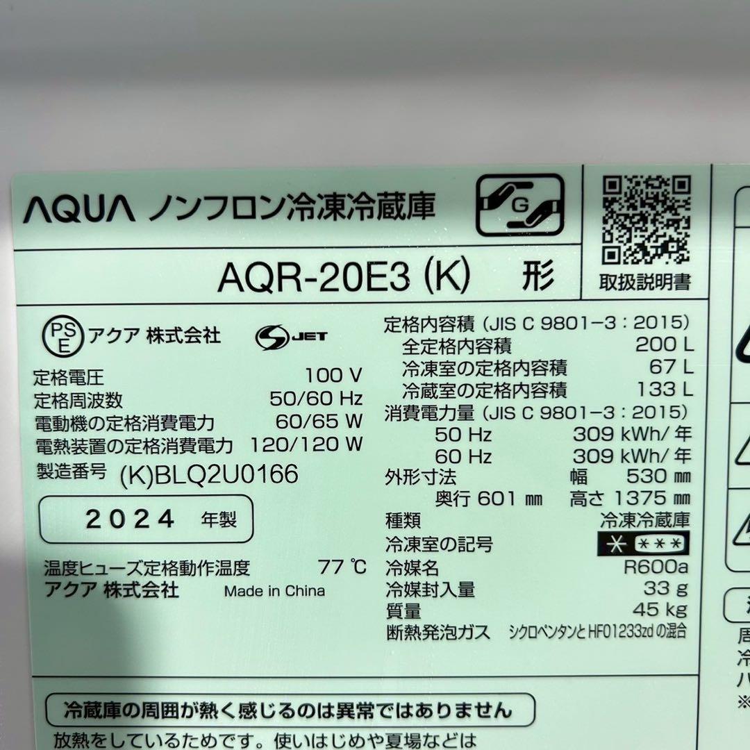 AQUA 冷蔵庫 AQR-20E3 (K) 200L 2024年製 D061