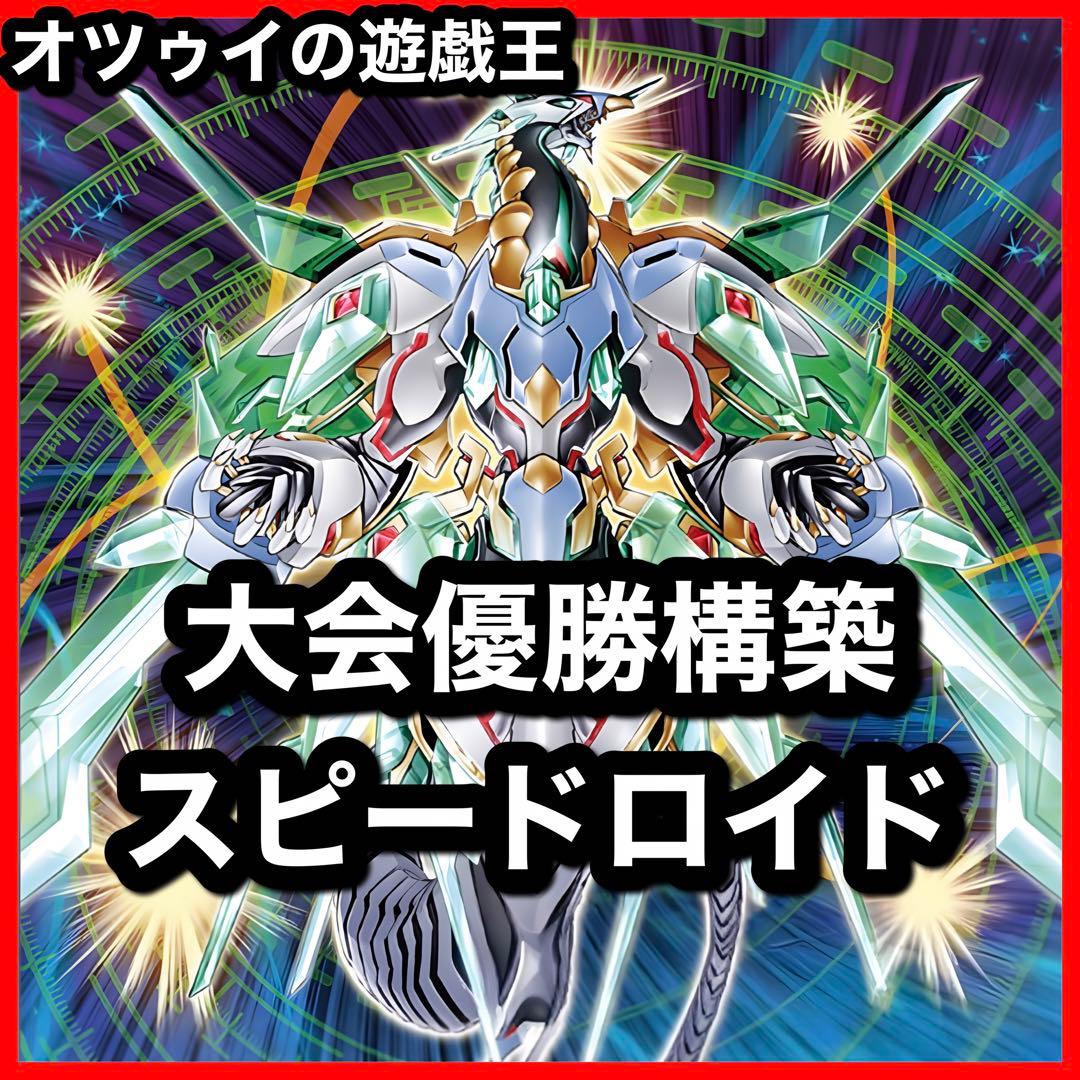 大会優勝構築 スピードロイドデッキ SRデッキ SRスクラッチ SRルーレット