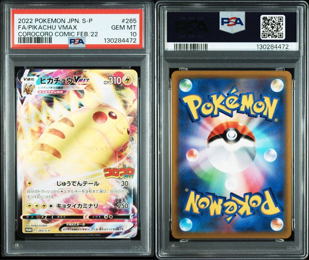 2022 ピカチュウVMAX PSA10 コロコロ