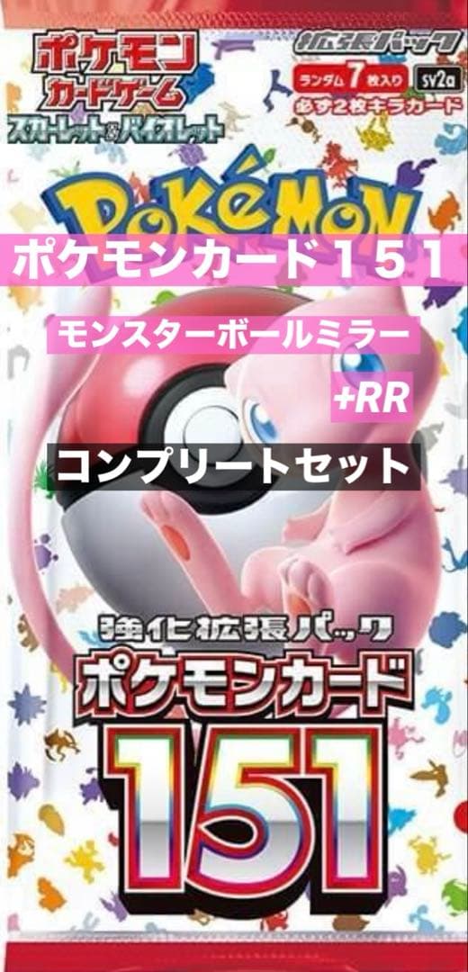 ポケモンカード１５１/モンボミラー・RR/ コンプリートセット