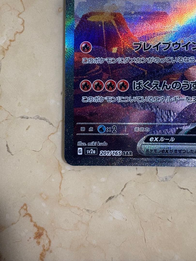 リザードンex SAR SV2a 151 201/165