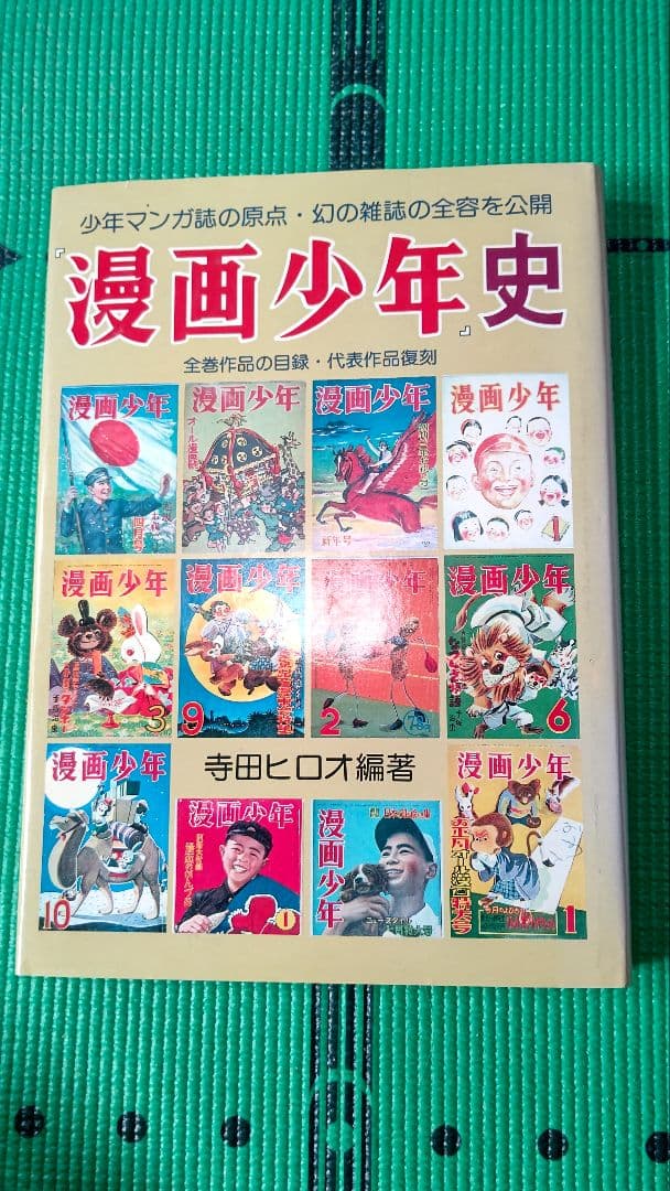 漫画少年史、寺田ヒロオ編著、湘南出版社