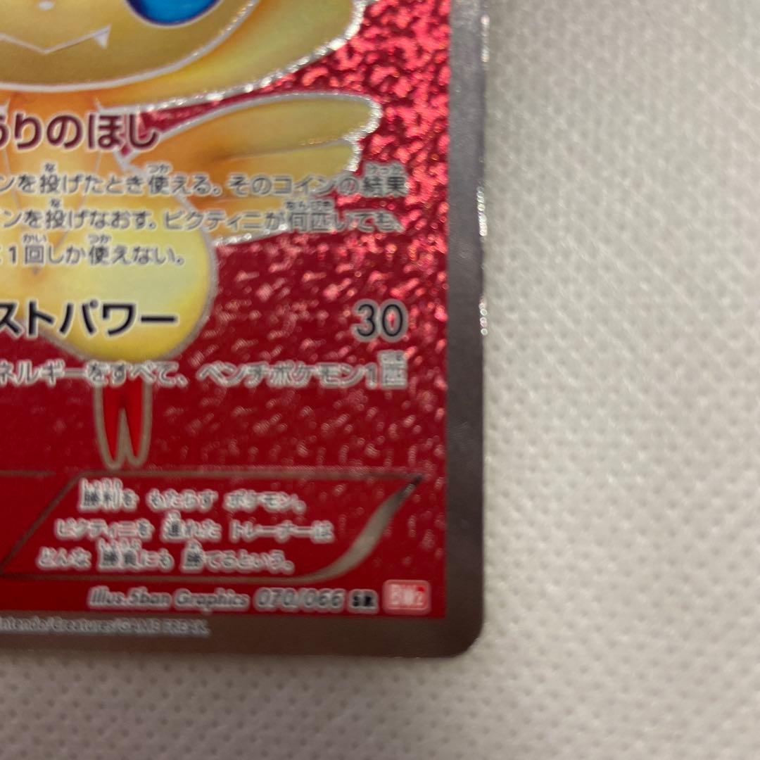 ビクティニ SR BW2 レッドコレクション 070/066