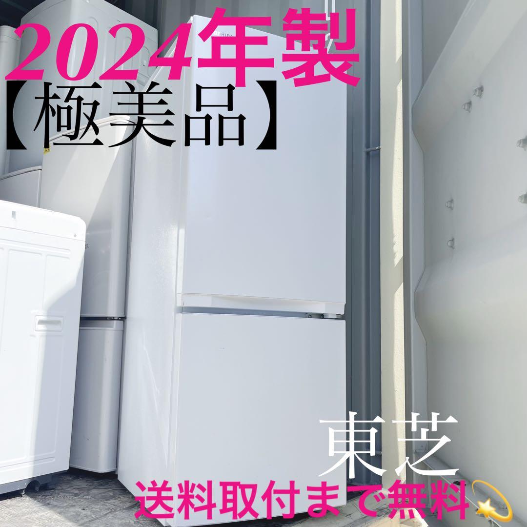 312取付無料！東芝シンプルホワイトインテリア 2024年製冷蔵庫！洗濯機