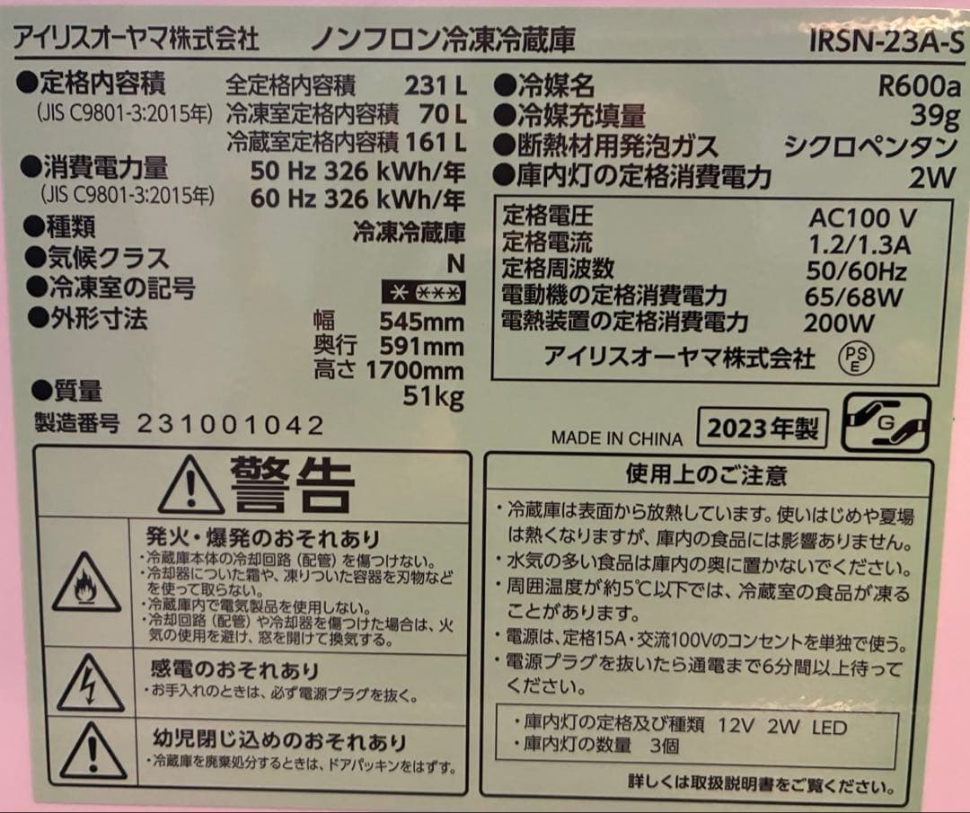 アイリスオーヤマ 冷蔵庫231L IRSN-23A 2023年製 シルバー